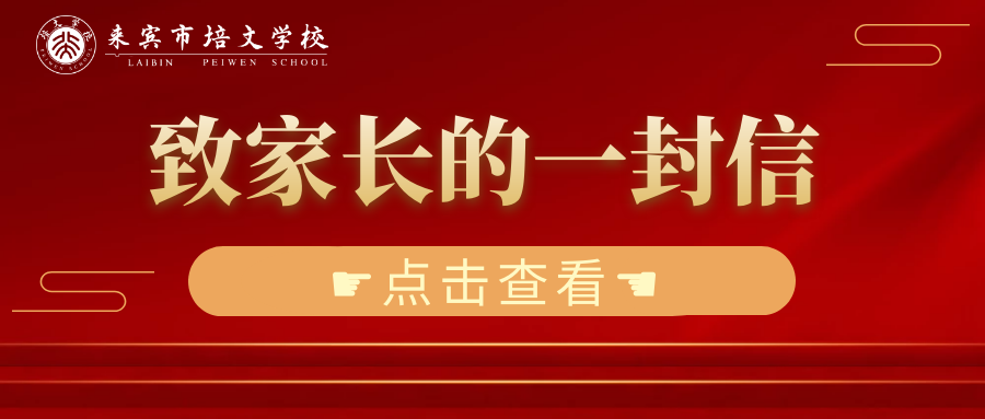 來賓市培文學校2021年寒假收放假時間安排及致家長的一封信