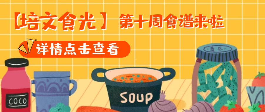 【培文食光】來賓培文第十周食譜來啦~（5月05日-5月09日）