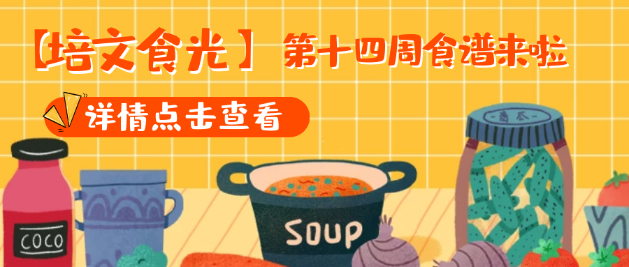 【培文食光】來賓培文第十四周食譜來啦~（5月31日-6月06日）