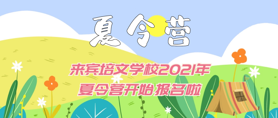 “繽紛夏日，歡樂樂翻天 ”來賓市培文學校2021年夏令營開始報名啦