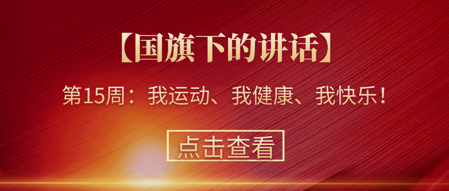 【國旗下的講話】第15周：我運動、我健康、我快樂！