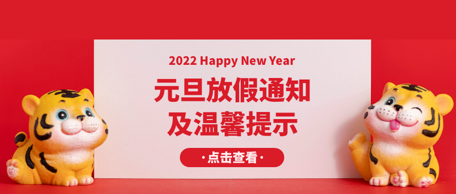 來賓市培文學校元旦放假通知及假期溫馨提示