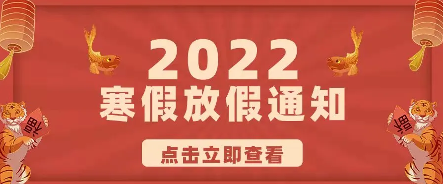 來賓市培文學校2022年寒假放假通知及溫馨提示