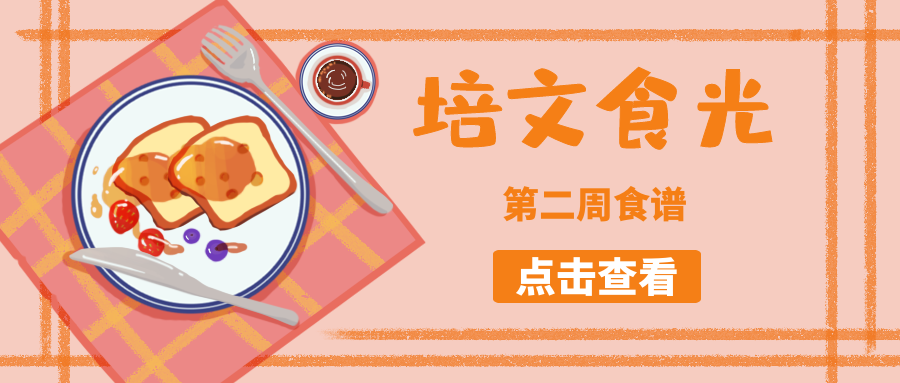 【培文食光】來賓培文第二周食譜來啦~（2月28日-3月6日）