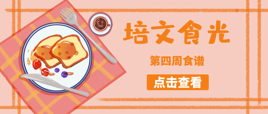 【培文食光】來賓培文第四周食譜來啦~（3月14日-3月20日）