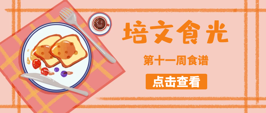 【培文食光】來賓培文第十一周食譜來啦~（5月4日-5月7日）