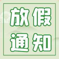 【通知】來賓市培文學校端午節(jié)放假通知及假期溫馨提示