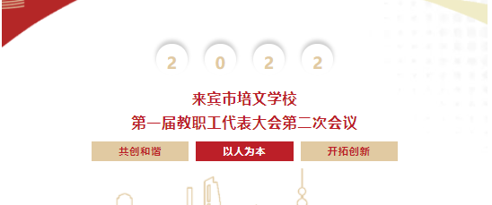 凝心聚力 同心同行丨來賓市培文學校第一屆第二次教職工代表大會勝利召開