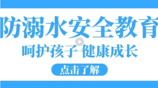 培文安全公開課|嚴防溺水，這些知識要記牢