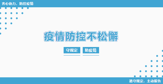 來賓培文 | 關于教職工以及學生返校疫情防控溫馨提示