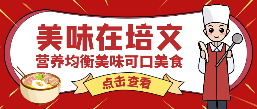 【培文食光】來賓培文第十一周食譜來啦（11月6日-11月11日）