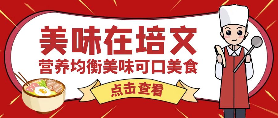 【培文食光】來賓培文4月24日-4月30日食譜來啦~